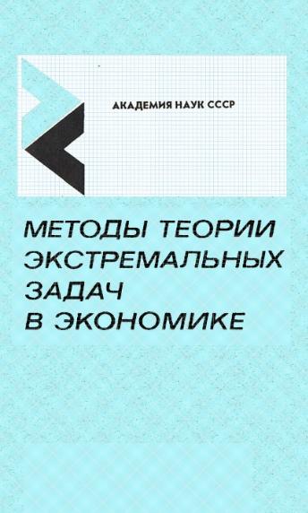 Методы теории экстремальных задач в экономике