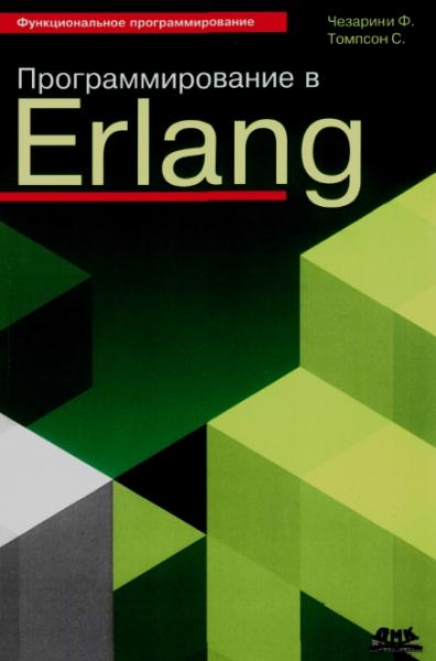 Программирование в Erlang