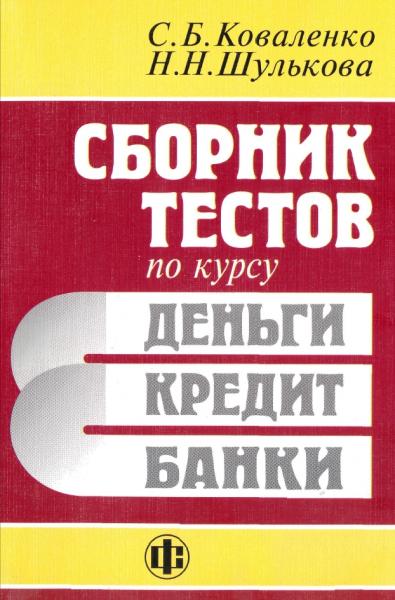 Сборник тестов по курсу. Деньги, кредит, банки