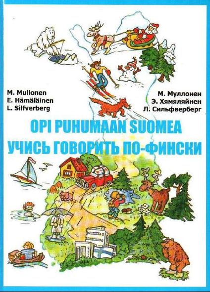 М. Муллонен. Opi puhumaan suomea. Учись говорить по-фински