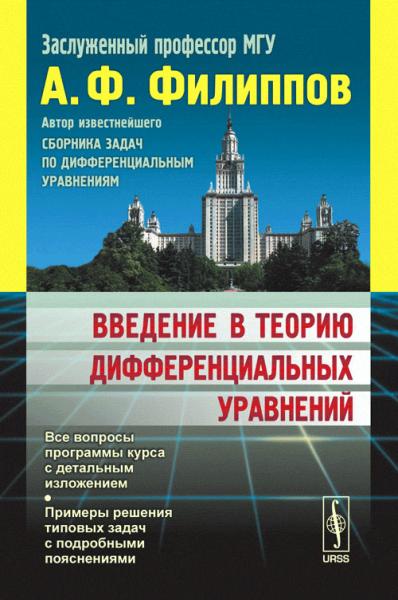 А.Ф. Филиппов. Введение в теорию дифференциальных уравнений