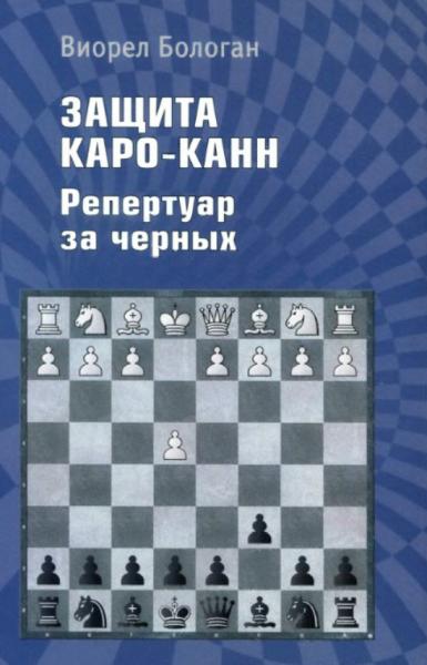 Виорел Бологан. Защита Каро-Канн. Репертуар за чёрных