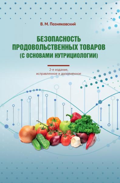 В.М. Позняковский. Безопасность продовольственных товаров