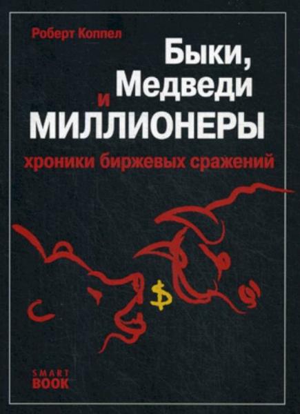 Р. Коппел. Быки, медведи и миллионеры. Хроники биржевых сражений