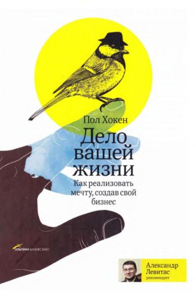 Пол Хокен. Дело вашей жизни. Как реализовать мечту, создав свой бизнес