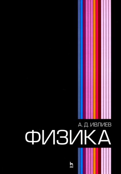 А.Д. Ивлиев. Физика: учебное пособие для вузов