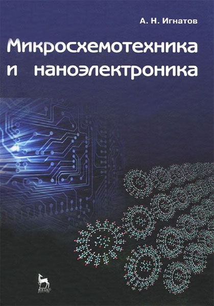 А.Н. Игнатов. Микросхемотехника и наноэлектроника