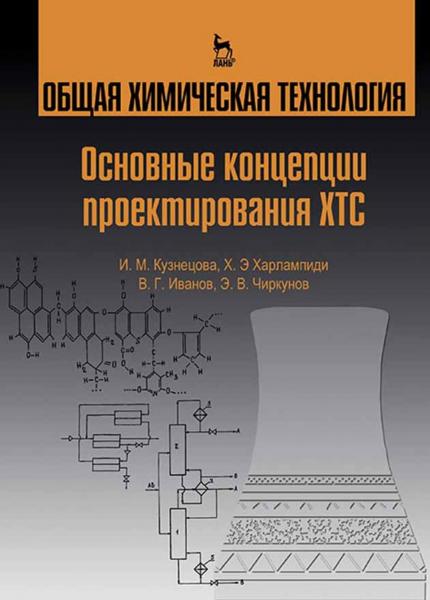 И.М. Кузнецова. Общая химическая технология