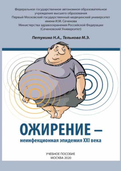 Ожирение - неинфекционная эпидемия XXI века