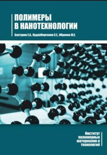 Е.А. Бектуров. Полимеры в нанотехнологии