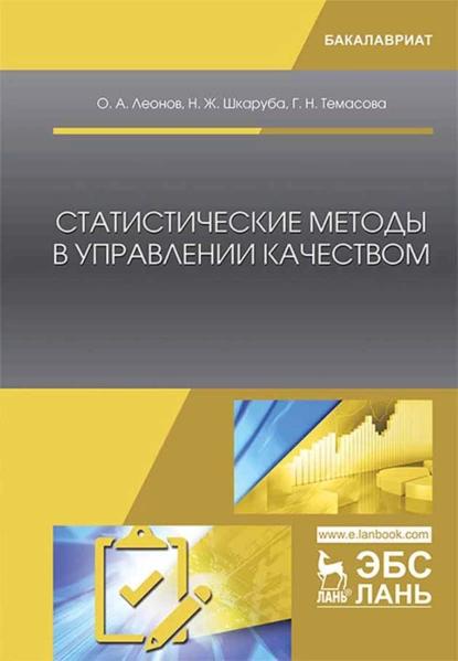 О.А. Леонов. Статистические методы в управлении качеством