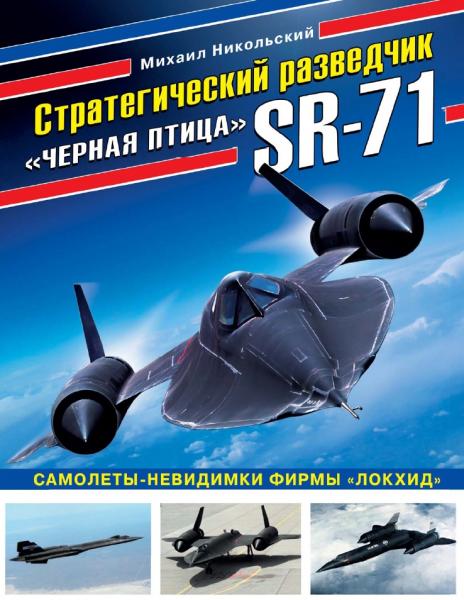 Стратегический разведчик SR-71 