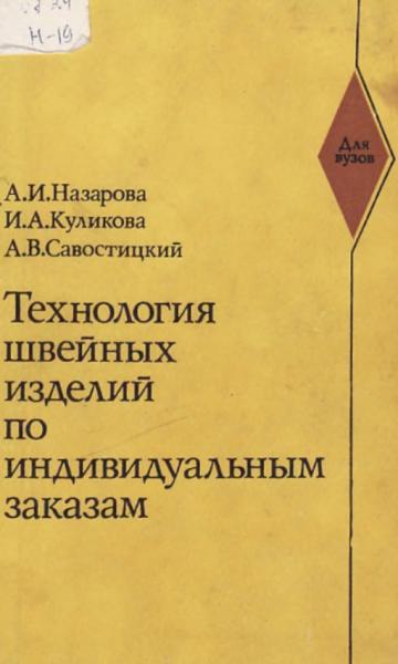 А.И. Назарова. Технология швейных изделий по индивидуальным заказам