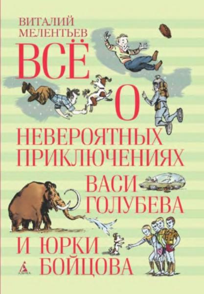 Всё о невероятных приключениях Васи Голубева и Юрки Бойцова