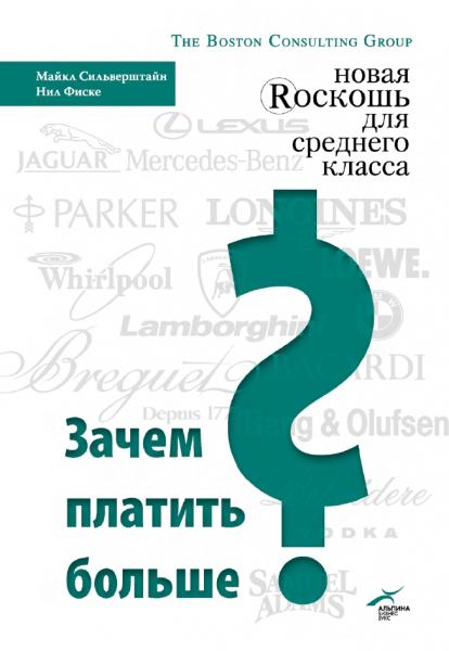 Майкл Сильверстайн. Зачем платить больше? Новая роскошь для среднего класса