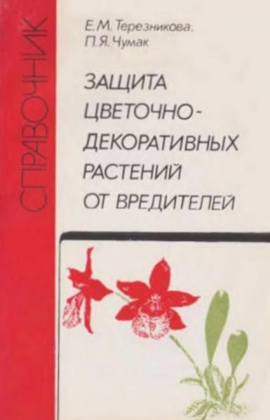 Защита цветочно-декоративных растений от вредителей