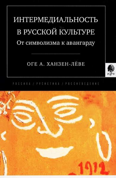 Интермедиальность в русской культуре