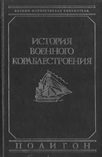 История военного кораблестроения