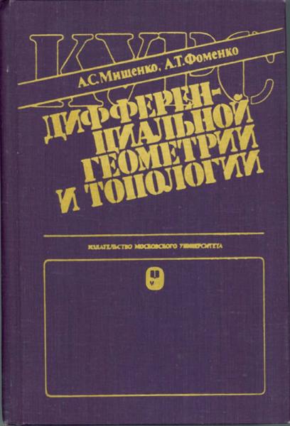 А.С. Мищенко. Курс дифференциальной геометрии и топологии