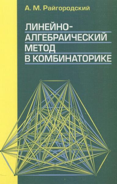 Линейно-алгебраический метод в комбинаторике