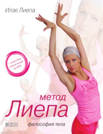 Илзе Лиепа. Метод Лиепа. Философия тела