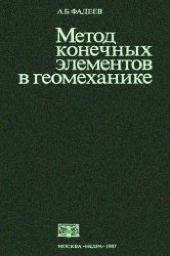 А.Б. Фадеев. Метод конечных элементов в геомеханике