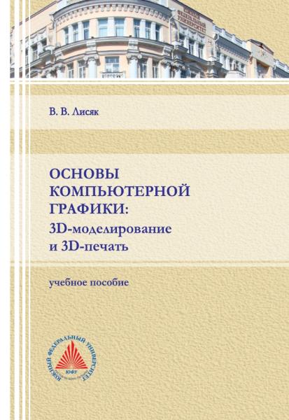 Основы компьютерной графики. 3D-моделирование и 3D-печать