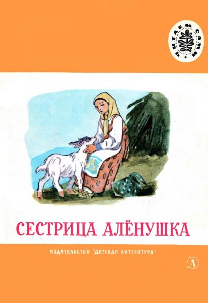 Сестрица Аленушка