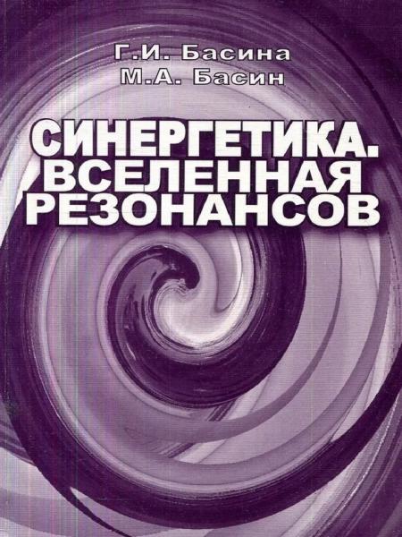 Синергетика. Вселенная резонансов