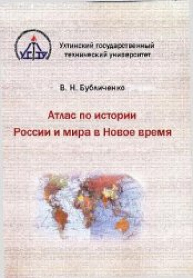 В.Н. Бубличенко. Атлас по истории России и мира в Новое время