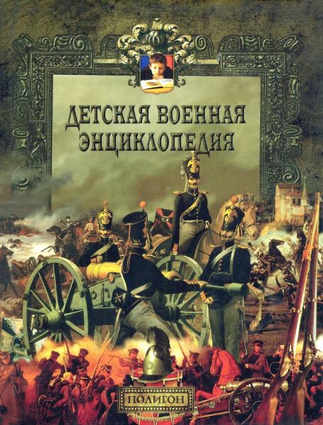 Н. Волковский. Детская военная энциклопедия. От мушкета до ракеты