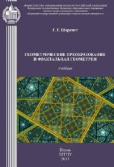 Г.Г. Шеремет. Геометрические преобразования и фрактальная геометрия