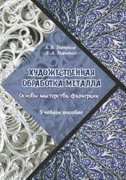 А.В. Ткаченко. Художественная обработка металла. Основы мастерства филиграни