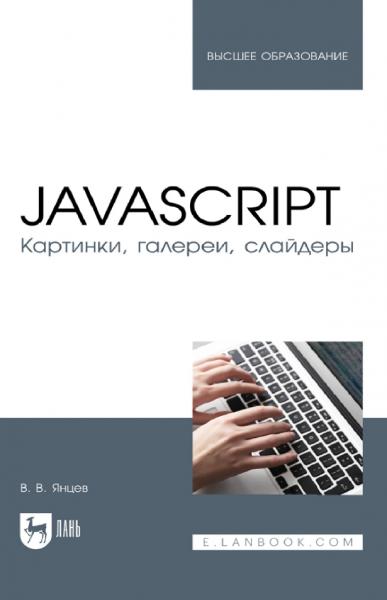 JavaScript. Картинки, галереи, слайдеры