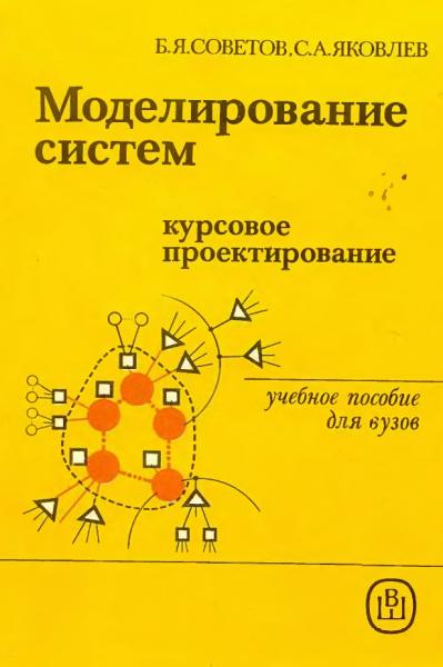 Моделирование систем. Курсовое проектирование