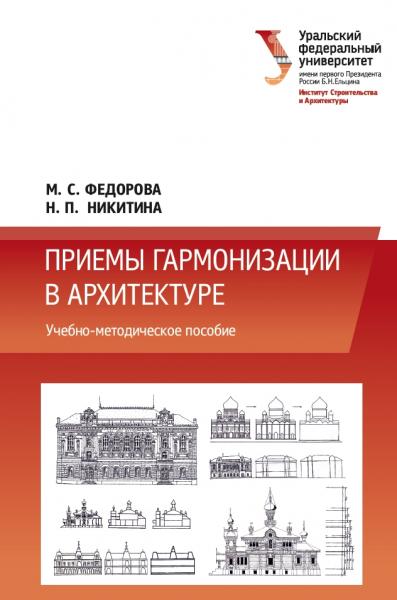 Приемы гармонизации в архитектуре