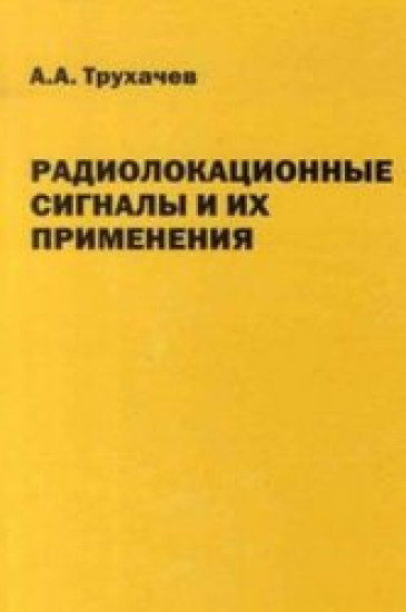 А.А. Трухачев. Радиолокационные сигналы и их применения