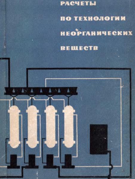 Расчеты по технологии неорганических веществ