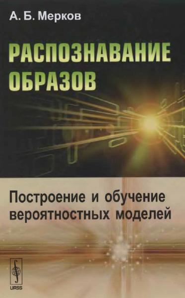 Распознавание образов. Построение и обучение вероятностных моделей