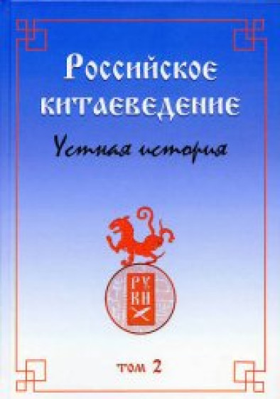 В.Ц. Головачёв. Российское китаеведение - устная история