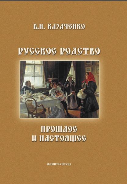 Русское родство: прошлое и настоящее