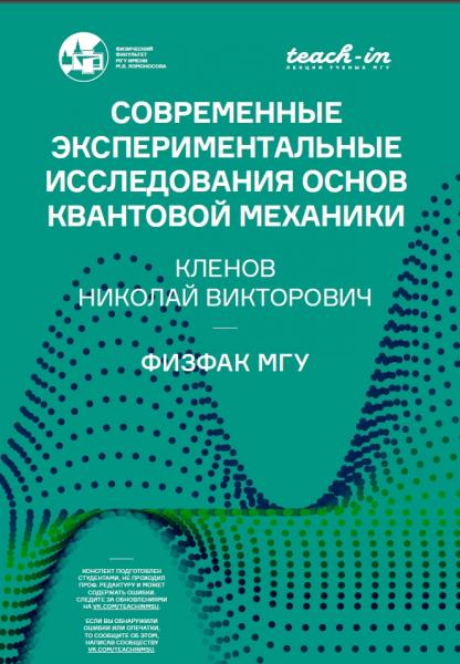 Современные экспериментальные исследования основ квантовой механики