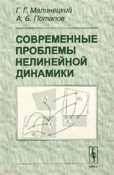 Г.Г. Малинецкий. Современные проблемы нелинейной динамики