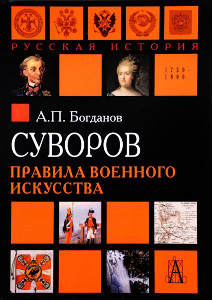 А.П. Богданов. Суворов. Правила военного искусства