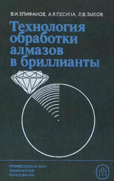 Технология обработки алмазов в бриллианты
