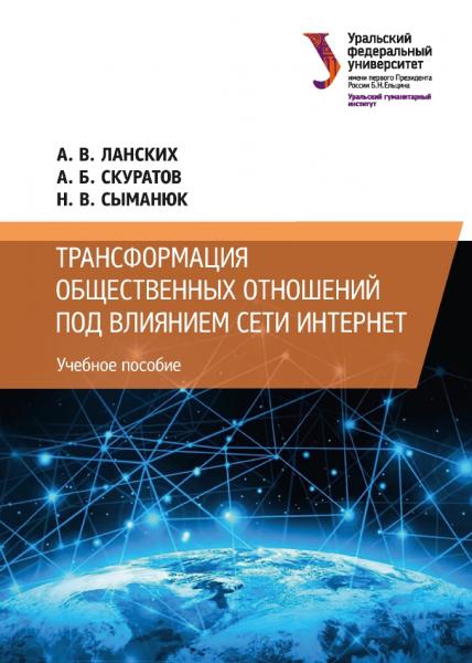 Трансформация общественных отношений под влиянием сети Интернет