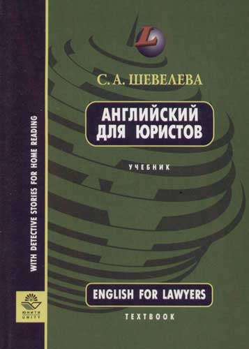 С.А. Шевелева. Английский язык для юристов