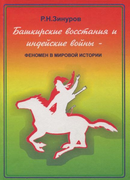 Башкирские восстания и индейские войны - феномен в мировой истории