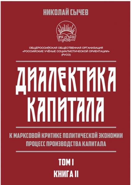 Н. Сычев. Диалектика капитала. К марксовой критике политической экономии