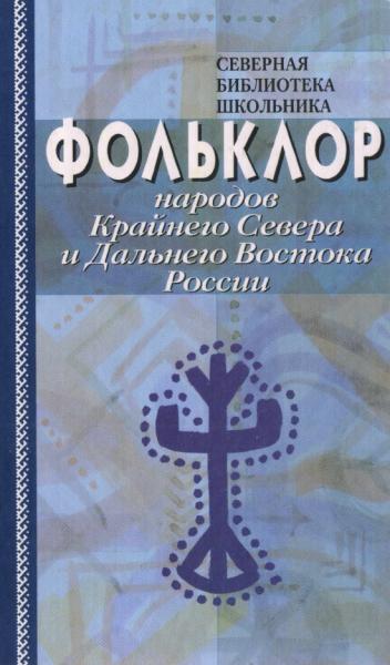 Фольклор народов Крайнего Севера и Дальнего Востока России